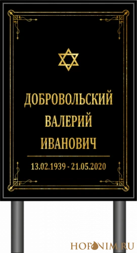 Памятник черный без фото иудейский