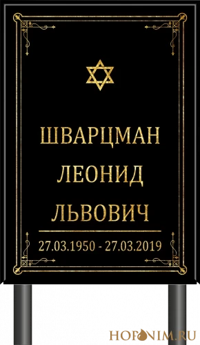 Табличка на ножке на могилу иудейская без фото