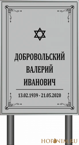 Памятник серый без фото иудейский