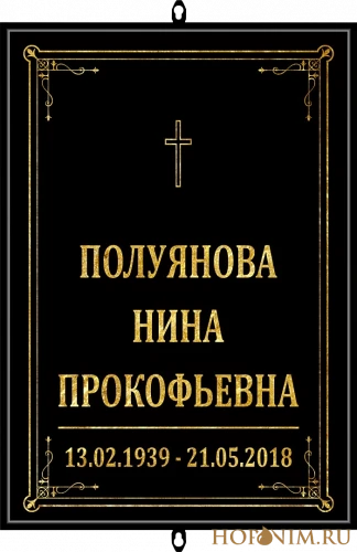 Большая табличка черная католическая без фото