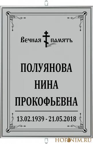 Большая табличка светлая православная без фото