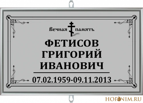 Табличка православная без фотографии